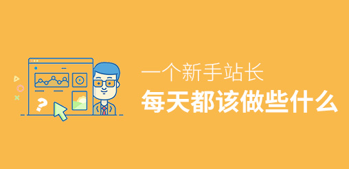 網(wǎng)站SEO：一個(gè)站長每天都該做些什么