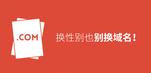 換性別也別換域名！真要換？那就看看如何將損失降到最低