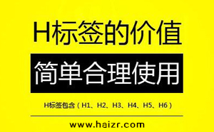 H標簽是什么SEO網站優(yōu)化中如何設置？