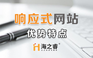 HTML5響應(yīng)式企業(yè)網(wǎng)站優(yōu)勢(shì)特點(diǎn)？