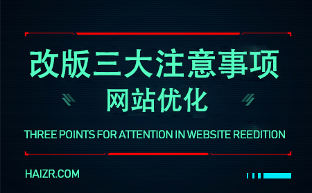網(wǎng)站改版的三大注意事項(xiàng)