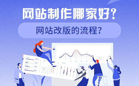 網(wǎng)站制作哪家好？網(wǎng)站改版的流程？