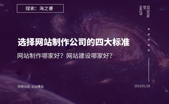 網(wǎng)站建設(shè)哪家好？選擇網(wǎng)站制作公司的四大基本標(biāo)準(zhǔn)