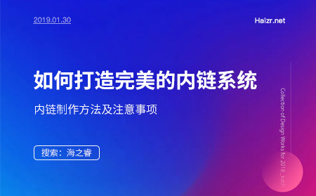 網(wǎng)站SEO優(yōu)化之內鏈制作方法及注意事項