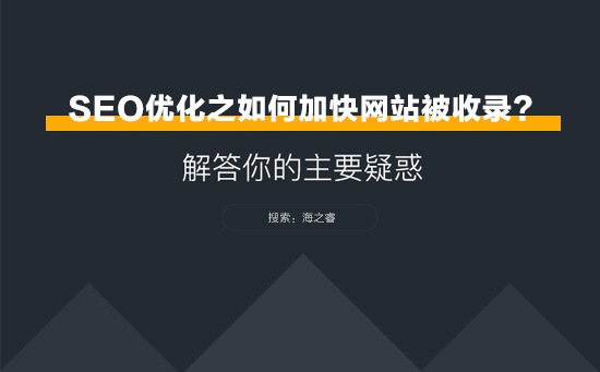 SEO優(yōu)化之網站如何加快被收錄？