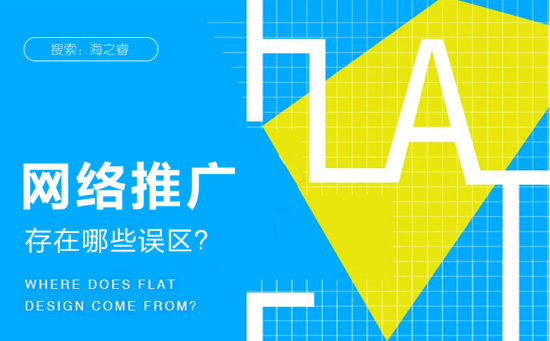 網(wǎng)站推廣營(yíng)銷存在哪些誤區(qū)