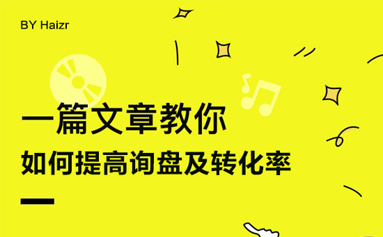網(wǎng)站建設(shè)后如何提高詢盤(pán)及轉(zhuǎn)化率