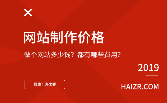 做個網(wǎng)站需要多少錢？都有哪些費用？