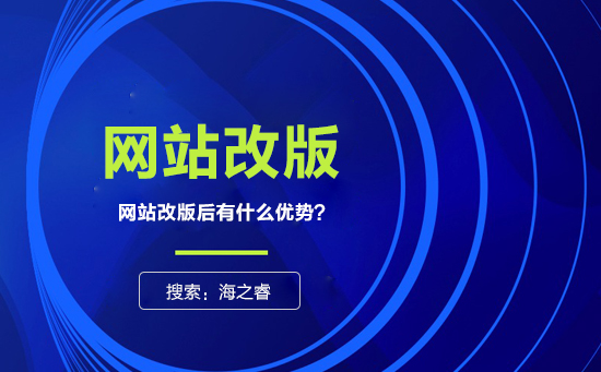 網(wǎng)站為什么要改版？改版有什么優(yōu)勢(shì)？