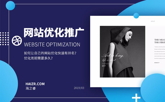 如何讓自己的網(wǎng)站優(yōu)化快速有排名？優(yōu)化周期需要多久？