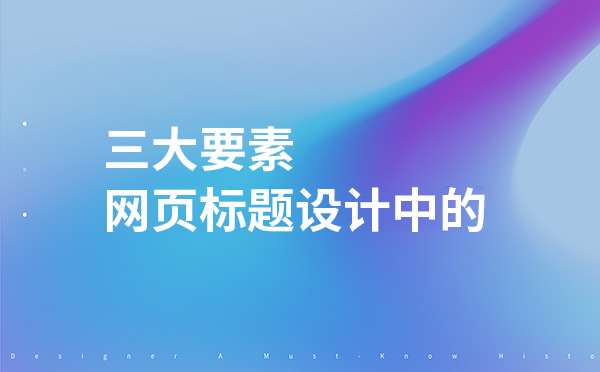 設(shè)計(jì)網(wǎng)頁標(biāo)題時的三大要素