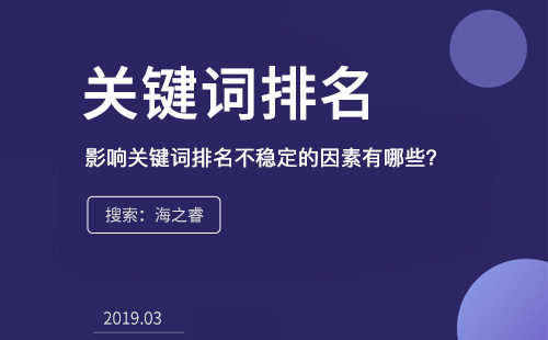 影響關(guān)鍵詞排名不穩(wěn)定的因素有哪些？