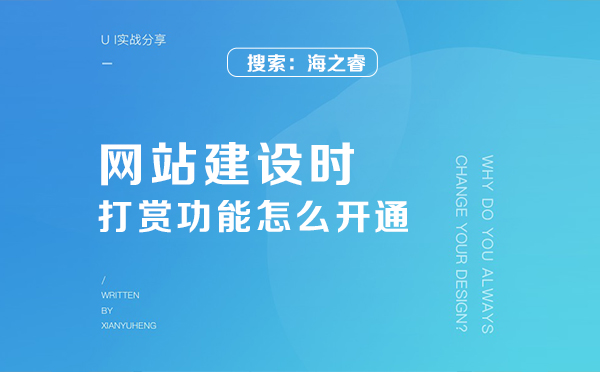 網(wǎng)站建設時的打賞功能怎么開通
