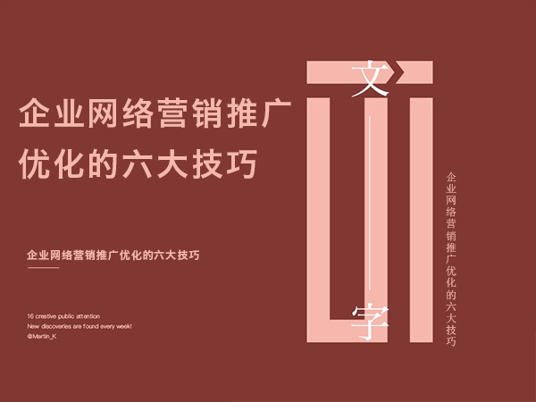 企業(yè)網(wǎng)絡(luò)營(yíng)銷(xiāo)推廣優(yōu)化的六大技巧
