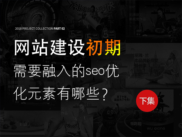 網(wǎng)站建設(shè)初期需要融入的seo優(yōu)化元素有哪些？