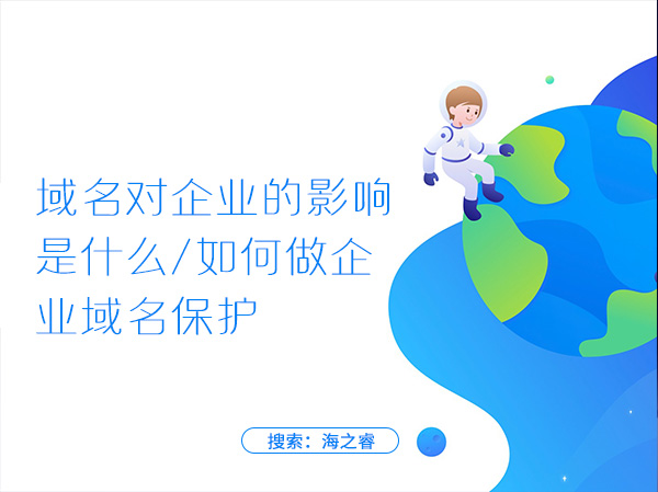域名對企業(yè)的影響是什么，如何做企業(yè)域名保護