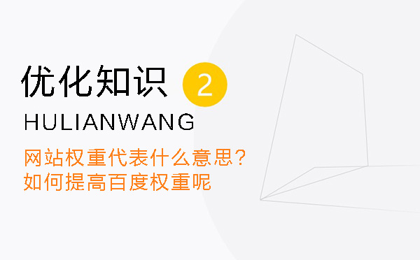 網(wǎng)站權重代表什么意思?如何提高百度權重呢