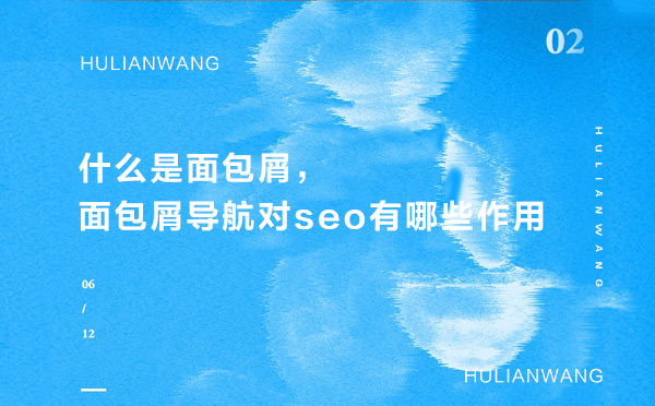 什么是面包屑，面包屑導航對seo有哪些作用