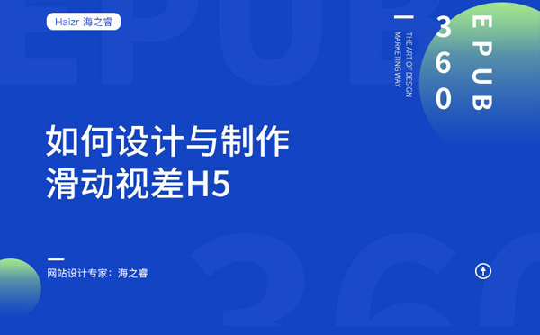 網(wǎng)站如何設(shè)計(jì)制作H5滑動(dòng)視覺效果