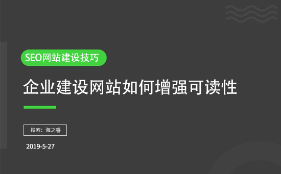 企業(yè)建設網(wǎng)站如何增強可讀性