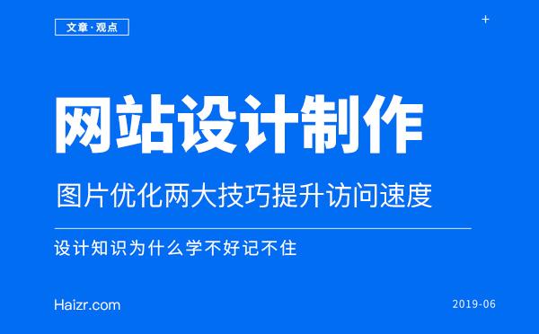 網(wǎng)站圖片優(yōu)化兩大技巧提升訪問(wèn)速度