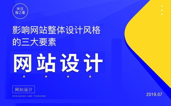 影響網(wǎng)站整體設計風格的三大要素