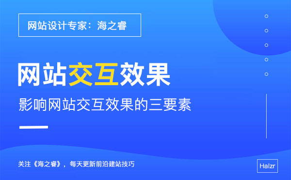 企業(yè)網(wǎng)站影響交互設(shè)計感的三要素
