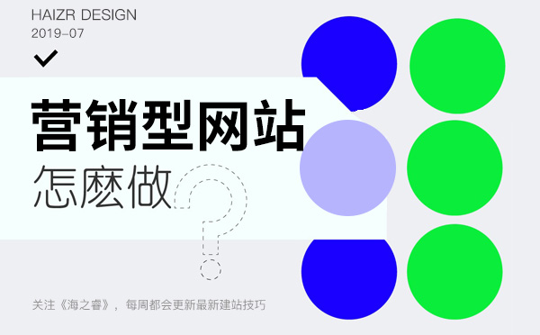 營(yíng)銷(xiāo)型網(wǎng)站站內(nèi)必備四大特征