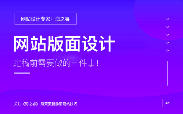 專(zhuān)業(yè)建站公司設(shè)計(jì)網(wǎng)站前期需要做的三件事
