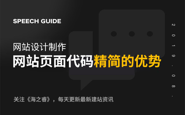 網站制作頁面代碼精簡的三大優(yōu)勢