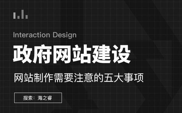 政府機構網站建設需要注意的五要素