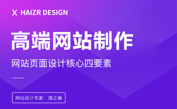 高端網(wǎng)站頁面排版設計核心四要素
