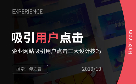 企業(yè)網(wǎng)站吸引用戶點(diǎn)擊三大設(shè)計技巧
