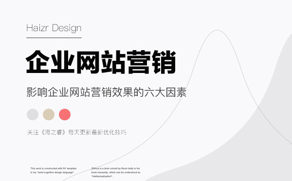 影響企業(yè)網站營銷效果的六大因素