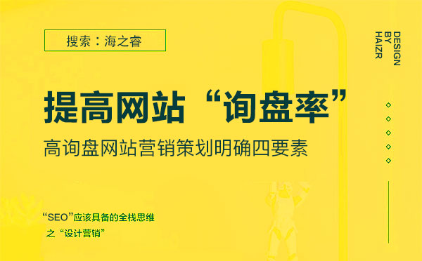 高詢盤(pán)網(wǎng)站營(yíng)銷策劃明確四要素