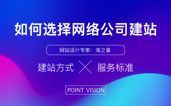 選擇網(wǎng)絡公司建站新手必看四要素