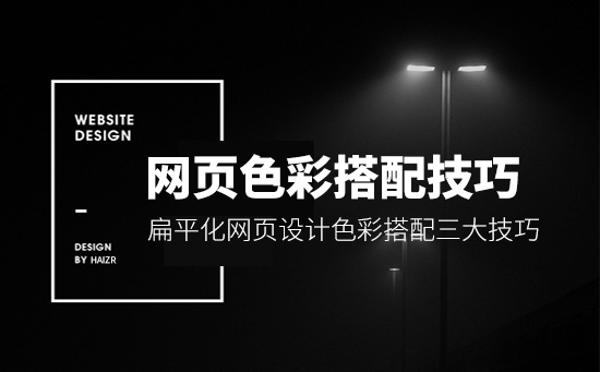 扁平化網(wǎng)頁設計色彩搭配三大技巧