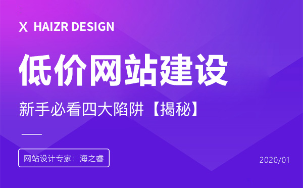 低價網(wǎng)站建設(shè)的四大陷阱