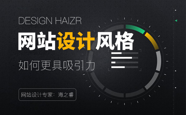 讓網(wǎng)站設(shè)計風格更具吸引力的五大技巧