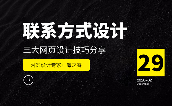 企業(yè)網站聯(lián)系方式三大設計技巧