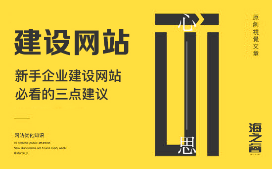 新手企業(yè)建設網(wǎng)站必看的三點建議