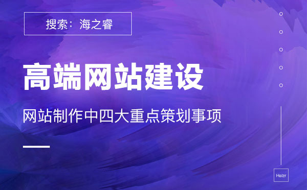 高端網(wǎng)站建設(shè)需要重點策劃的四要素