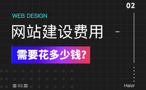 2020年建設(shè)網(wǎng)站有哪些費(fèi)用？多少錢？