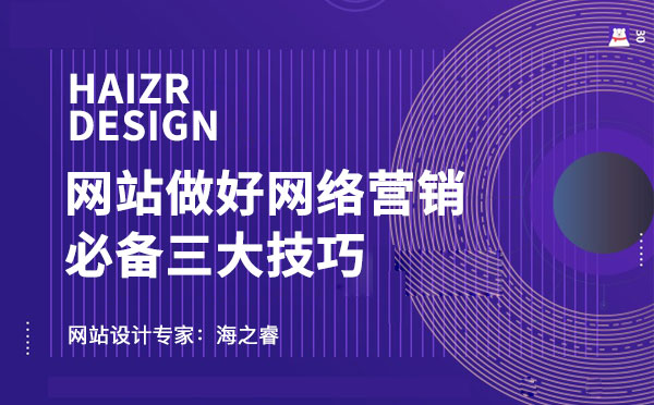企業(yè)網(wǎng)站做好網(wǎng)絡營銷需思考三件事