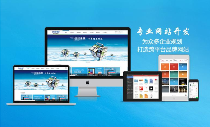 無錫網(wǎng)站開發(fā)什么公司能讓人放心？