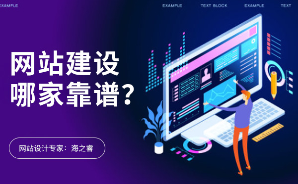 無(wú)錫網(wǎng)站建設(shè)有哪些比較靠譜的公司？