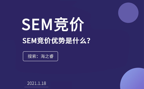 SEM競(jìng)價(jià)的優(yōu)勢(shì)是什么？為什么在企業(yè)中流行