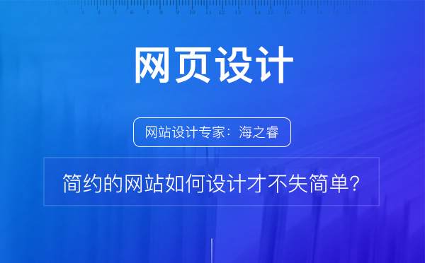 簡約的網(wǎng)站如何設(shè)計才不失簡單？