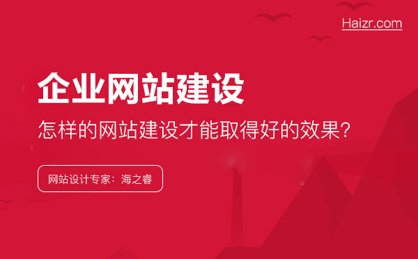 企業(yè)應(yīng)該怎樣做，網(wǎng)站建設(shè)才能取得好的效果？