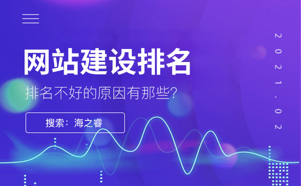 為什么網站建設排名不是很好，原因是什么？